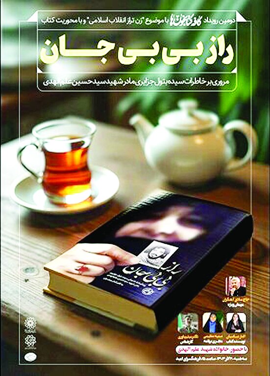 «راز بیبیجان» نقد و بررسی میشود «راز بیبیجان» نقد و بررسی میشود