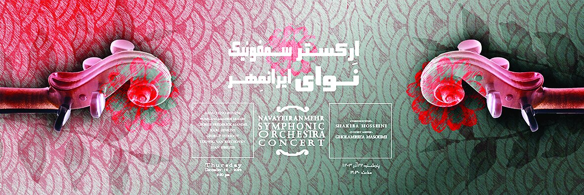 اولین اجرای ارکستر نوای ایرانمهر در تالار وحدت اولین اجرای ارکستر نوای ایرانمهر در تالار وحدت