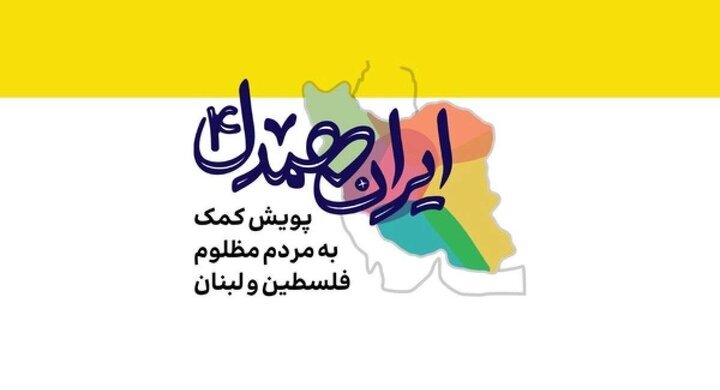 یک ایران مقاومت یک ایران مقاومت