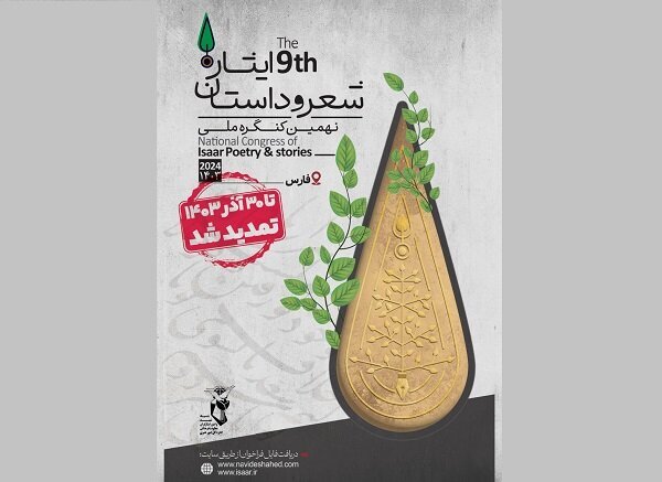 مهلت شرکت در نهمین کنگره ملی شعر و داستان ایثار تمدید شد مهلت شرکت در نهمین کنگره ملی شعر و داستان ایثار تمدید شد