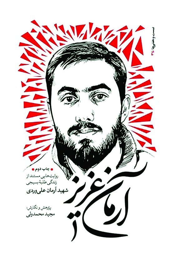 روایتی از شخصیت آرمان و فداشدن برای ارزشهای دینی و ملی روایتی از شخصیت آرمان و فداشدن برای ارزشهای دینی و ملی
