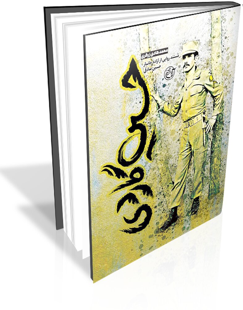 «حسین گاردی» به کتابفروشیها رسید «حسین گاردی» به کتابفروشیها رسید