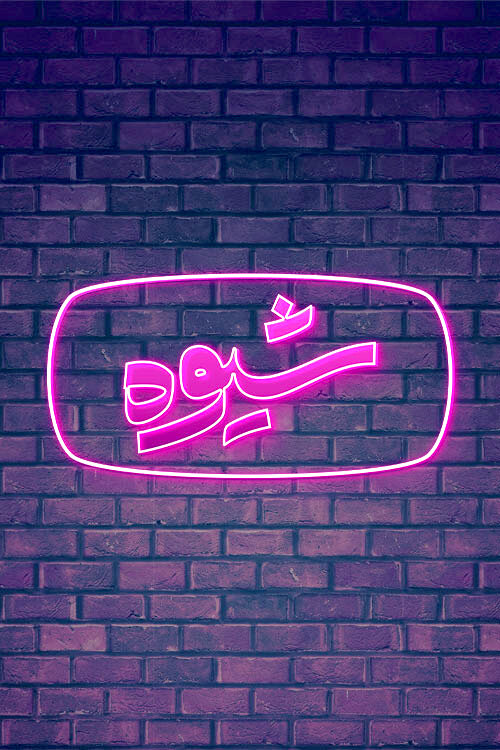 «شیوه» بعد از ۴ ماه به آنتن بازگشت «شیوه» بعد از ۴ ماه به آنتن بازگشت