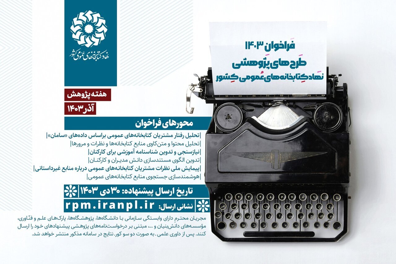 فراخوان طرحهای پژوهشی ۱۴۰۳ نهاد کتابخانهها منتشر شد فراخوان طرحهای پژوهشی ۱۴۰۳ نهاد کتابخانهها منتشر شد