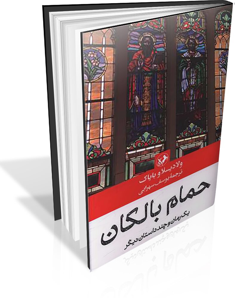 روایتهای صربی از تاریخ و فرهنگ شرق اروپا کتاب شد روایتهای صربی از تاریخ و فرهنگ شرق اروپا کتاب شد