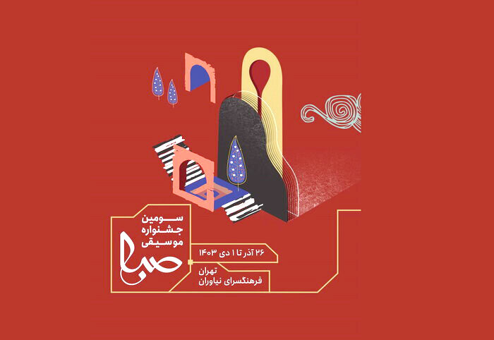 سومین جشنواره دانشجویی موسیقی «صبا» آغاز به کار کرد سومین جشنواره دانشجویی موسیقی «صبا» آغاز به کار کرد