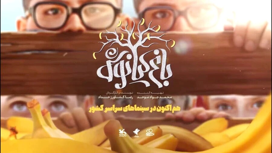 باغ کیانوش سومین فیلم پرفروش غیرکمدی سال شد باغ کیانوش سومین فیلم پرفروش غیرکمدی سال شد