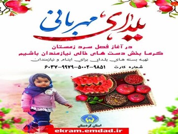 برگزاری پویش «یلدای مهربانی»