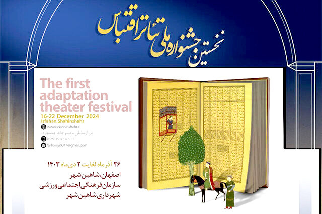 جشنواره ملی تئاتر اقتباس افتتاح شد جشنواره ملی تئاتر اقتباس افتتاح شد