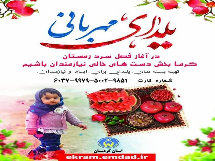 برگزاری پویش «یلدای مهربانی» برگزاری پویش «یلدای مهربانی»
