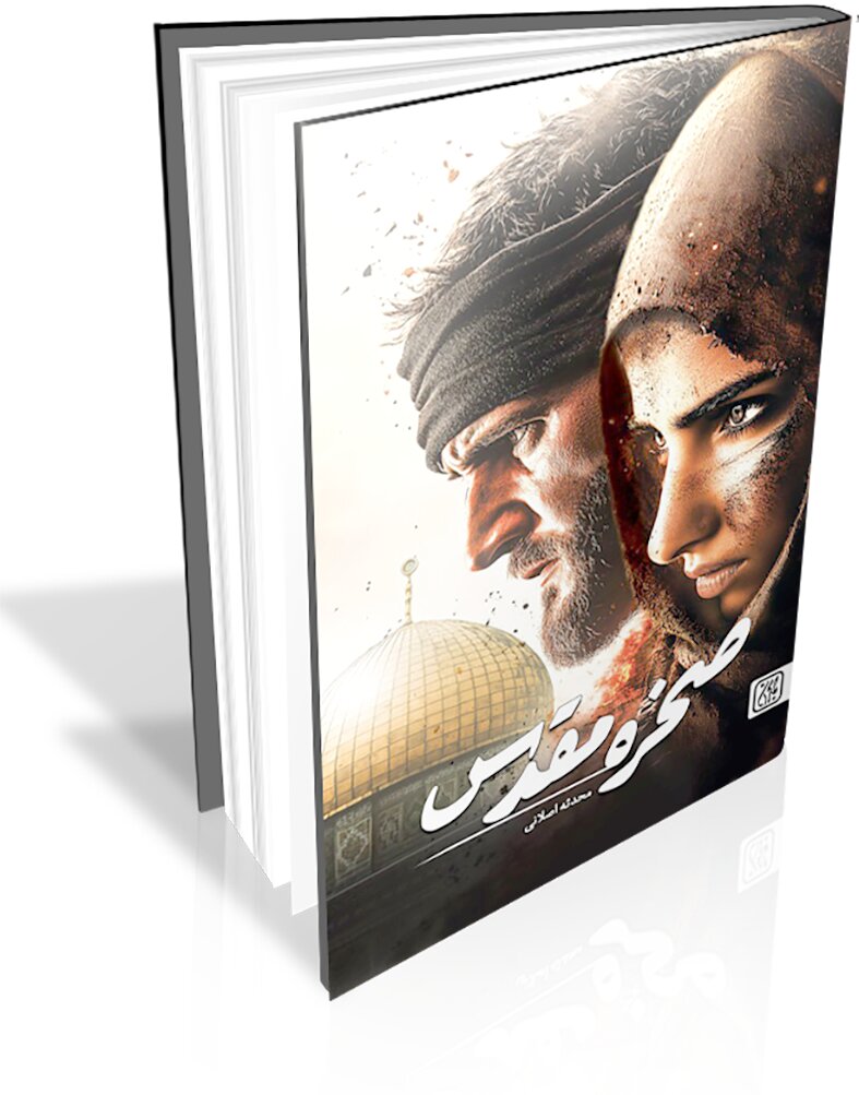 «صخره مقدس» با موضوع طوفان الاقصی منتشر شد «صخره مقدس» با موضوع طوفان الاقصی منتشر شد