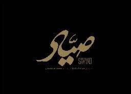 «صیاد» و «آنتیک» متقاضی حضور در جشنواره فجر «صیاد» و «آنتیک» متقاضی حضور در جشنواره فجر