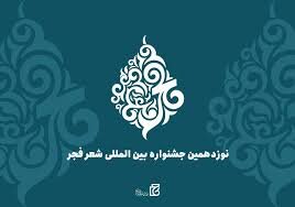 مهلت ارسال آثار به جشنواره شعر فجر تمدید شد مهلت ارسال آثار به جشنواره شعر فجر تمدید شد