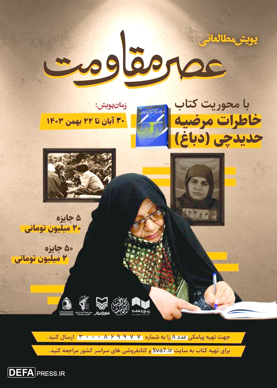 پویش کتابخوانی «عصر مقاومت» منتشر شد پویش کتابخوانی «عصر مقاومت» منتشر شد