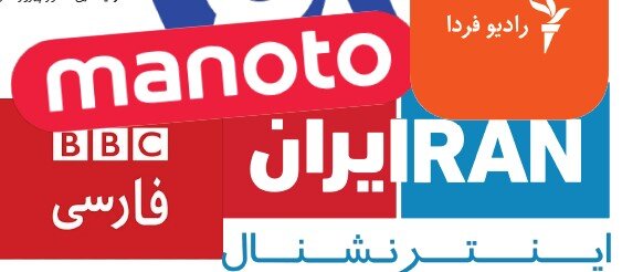 رسانههای فارسیزبان و رویکرد شرقزدگی و غربزدگی علیه ایران رسانههای فارسیزبان و رویکرد شرقزدگی و غربزدگی علیه ایران