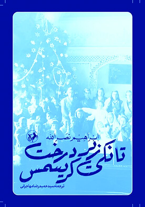 رمانی درباره مقاومت فرهنگی و اجتماعی فلسطین رمانی درباره مقاومت فرهنگی و اجتماعی فلسطین