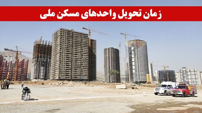 زمان تحویل واحدهای مسکن ملی اعلام شد زمان تحویل واحدهای مسکن ملی اعلام شد