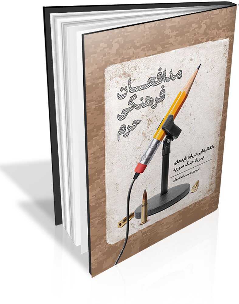 گفتارهایی درباره بایدهای پس از جنگ سوریه کتاب شد گفتارهایی درباره بایدهای پس از جنگ سوریه کتاب شد