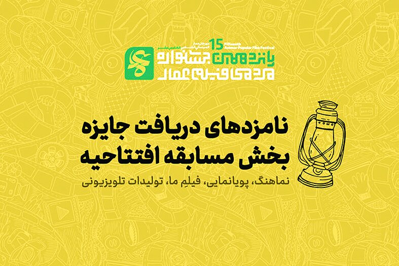 نامزدهای مسابقه افتتاحیه پانزدهمین جشنواره مردمی فیلم «عمار» نامزدهای مسابقه افتتاحیه پانزدهمین جشنواره مردمی فیلم «عمار»