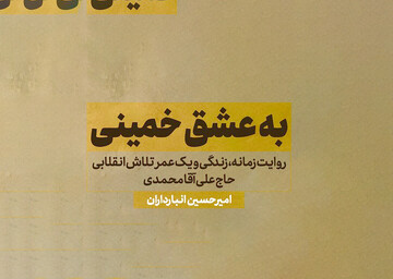 به عشق خمینی