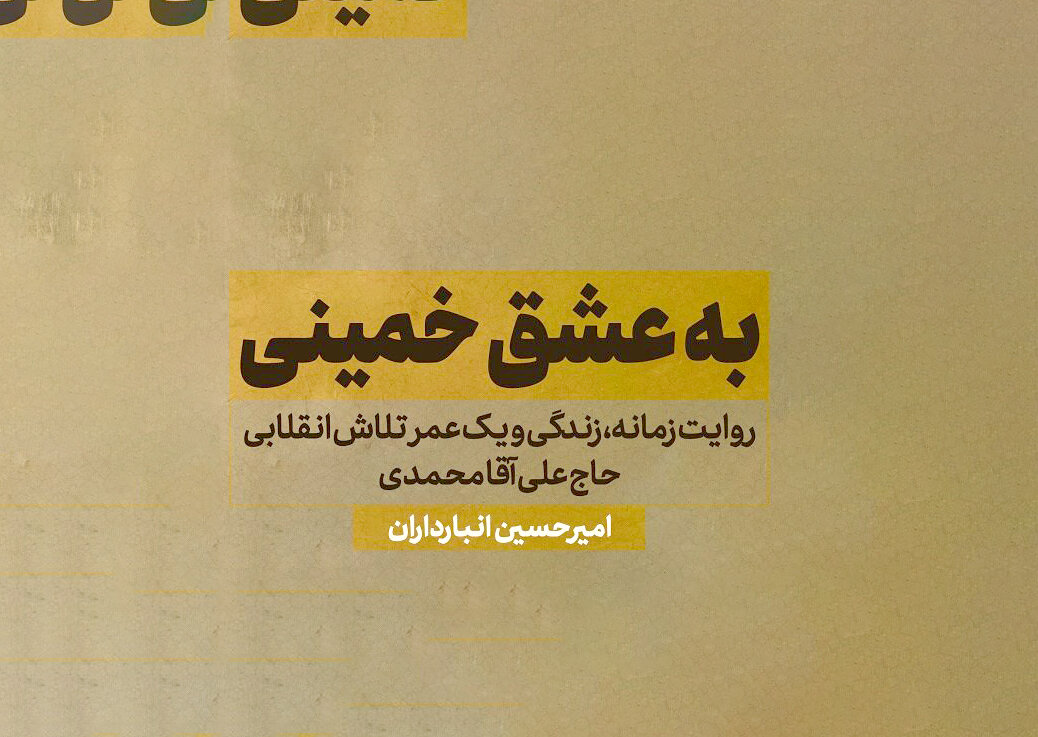 به عشق خمینی به عشق خمینی