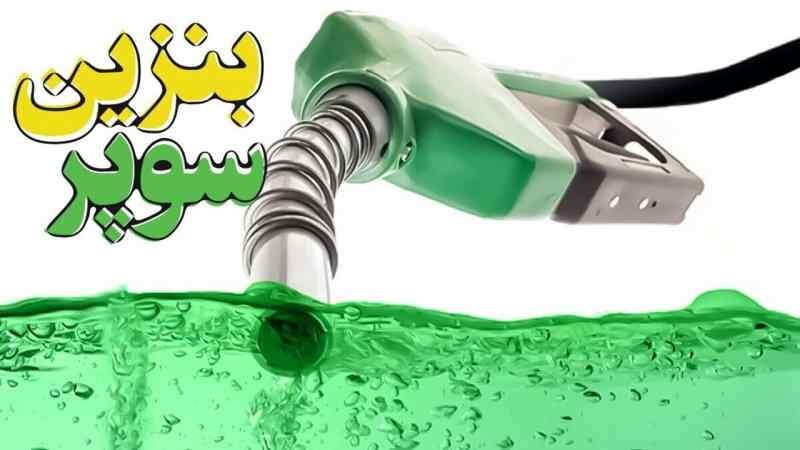 قیمت بنزین سوپر وارداتی اعلام شد قیمت بنزین سوپر وارداتی اعلام شد