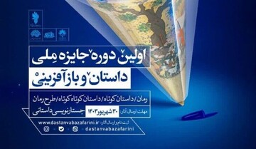 ارسال ۲۲۰۰ اثر به اولین دوره جایزه ملی داستان و بازآفرینی