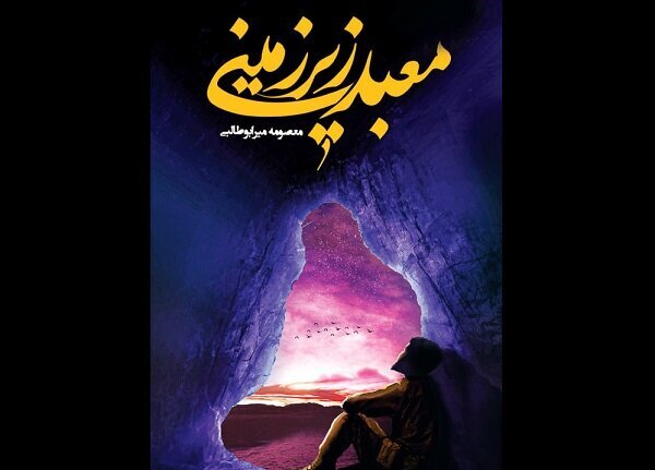 عرضه ۳۲هزار نسخه از معبد زیرزمینی عرضه ۳۲هزار نسخه از معبد زیرزمینی