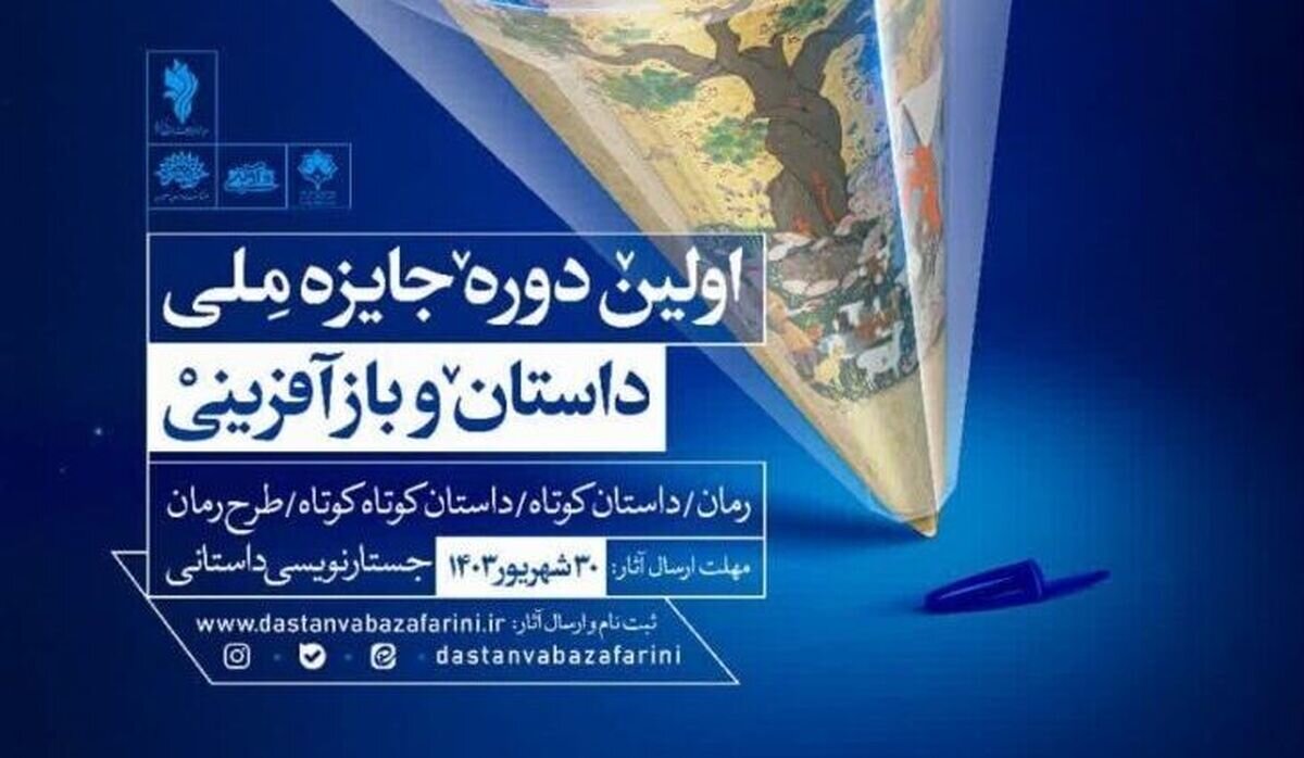 ارسال ۲۲۰۰ اثر به اولین دوره جایزه ملی داستان و بازآفرینی ارسال ۲۲۰۰ اثر به اولین دوره جایزه ملی داستان و بازآفرینی