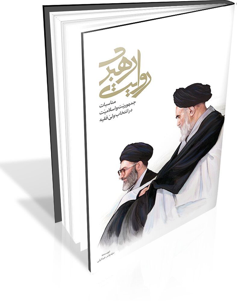 کتاب روایت رهبری به چاپ هفتم رسید کتاب روایت رهبری به چاپ هفتم رسید