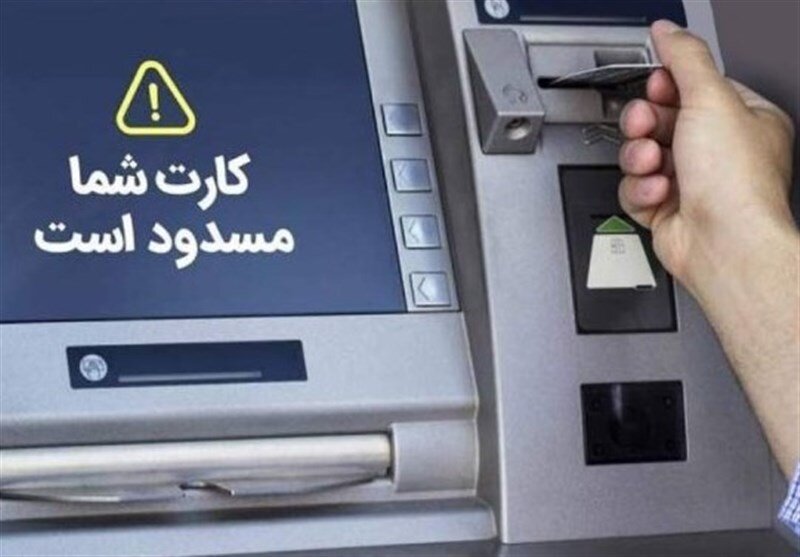 تعلیق حساب بانکی کلاهبرداران تعلیق حساب بانکی کلاهبرداران