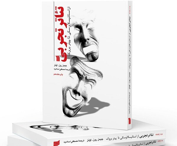عرضه چاپ هفدهم «تئاتر تجربی، از استانیسلاوسکی تا پیتر بروک» عرضه چاپ هفدهم «تئاتر تجربی، از استانیسلاوسکی تا پیتر بروک»