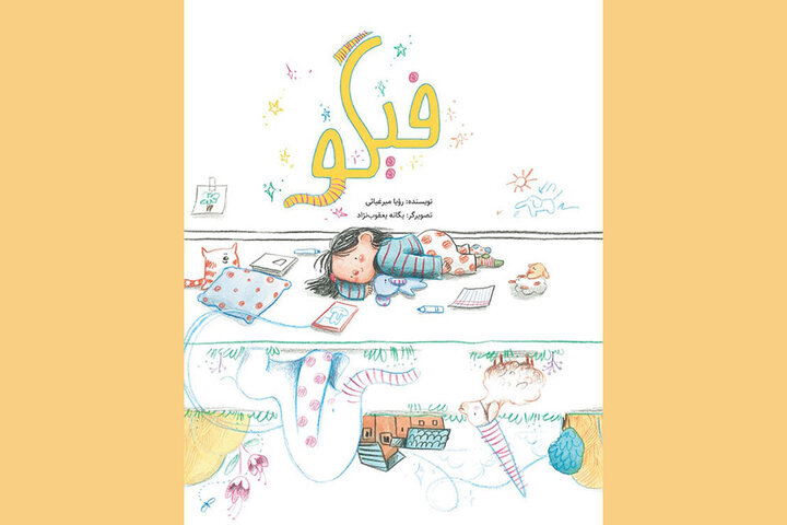 کتاب «فیگو» رونمایی میشود کتاب «فیگو» رونمایی میشود