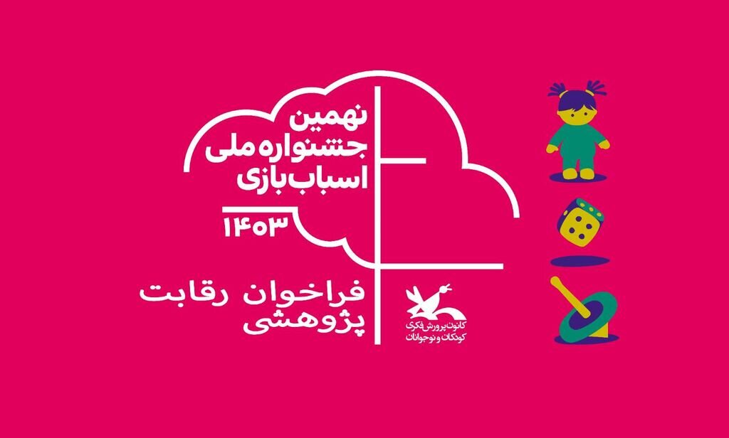 نهمین جشنواره ملی اسباببازی کانون پرورش فکری برگزار میشود نهمین جشنواره ملی اسباببازی کانون پرورش فکری برگزار میشود
