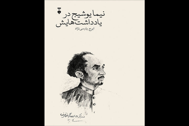 «نیما یوشیج در یادداشتهایش» کتاب شد «نیما یوشیج در یادداشتهایش» کتاب شد