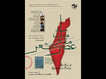 عصر شعر سوره ویژه شهدای مقاومت برگزار میشود عصر شعر سوره ویژه شهدای مقاومت برگزار میشود