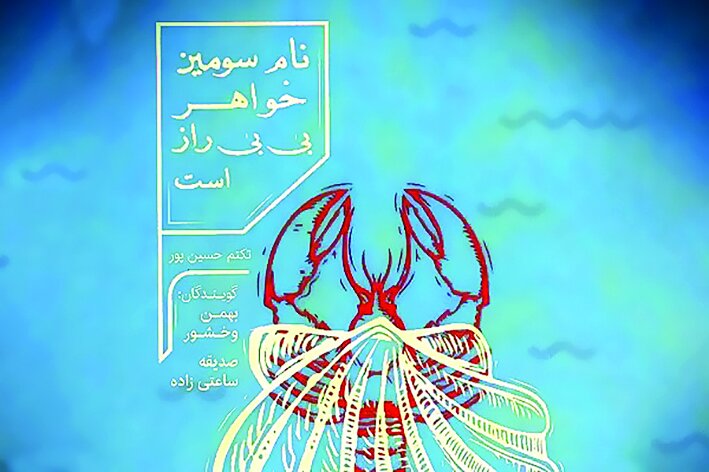 «نام سومین خواهر بیبی راز است» منتشر شد «نام سومین خواهر بیبی راز است» منتشر شد