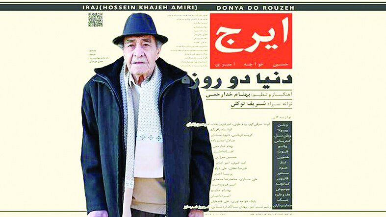 انتشار اثر جدید «ایرج» در ۹۳سالگی انتشار اثر جدید «ایرج» در ۹۳سالگی