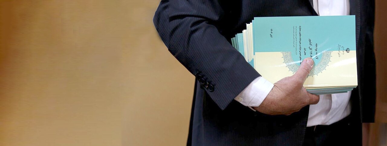 بودجه در حذف و اضافه! بودجه در حذف و اضافه!