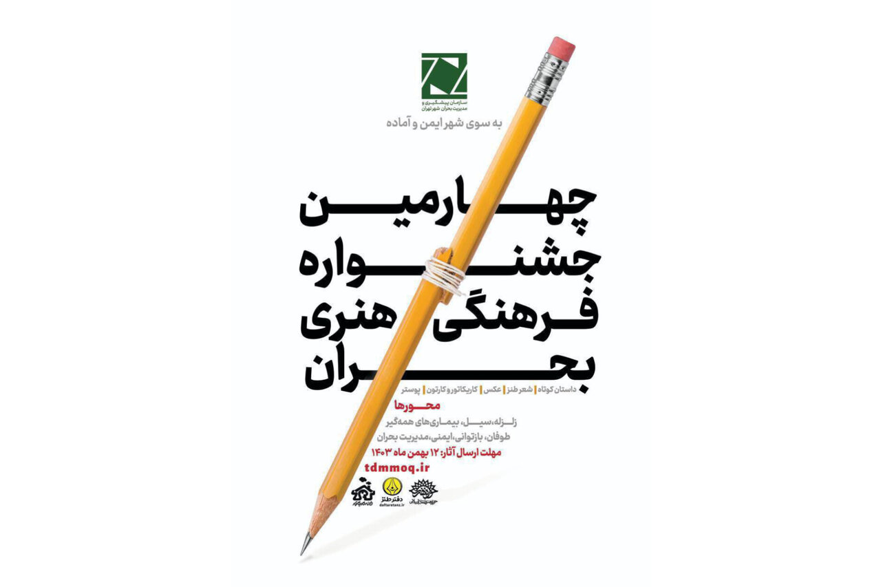 داوران جشنواره بحران معرفی شدند داوران جشنواره بحران معرفی شدند