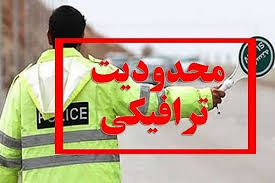 محدودیتهای ترافیکی روز پدر و تعطیلات آخر هفته جادهها اعلام شد محدودیتهای ترافیکی روز پدر و تعطیلات آخر هفته جادهها اعلام شد