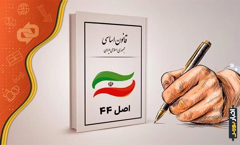 اصل ۴۴ در انتظار بازنگری اصل ۴۴ در انتظار بازنگری