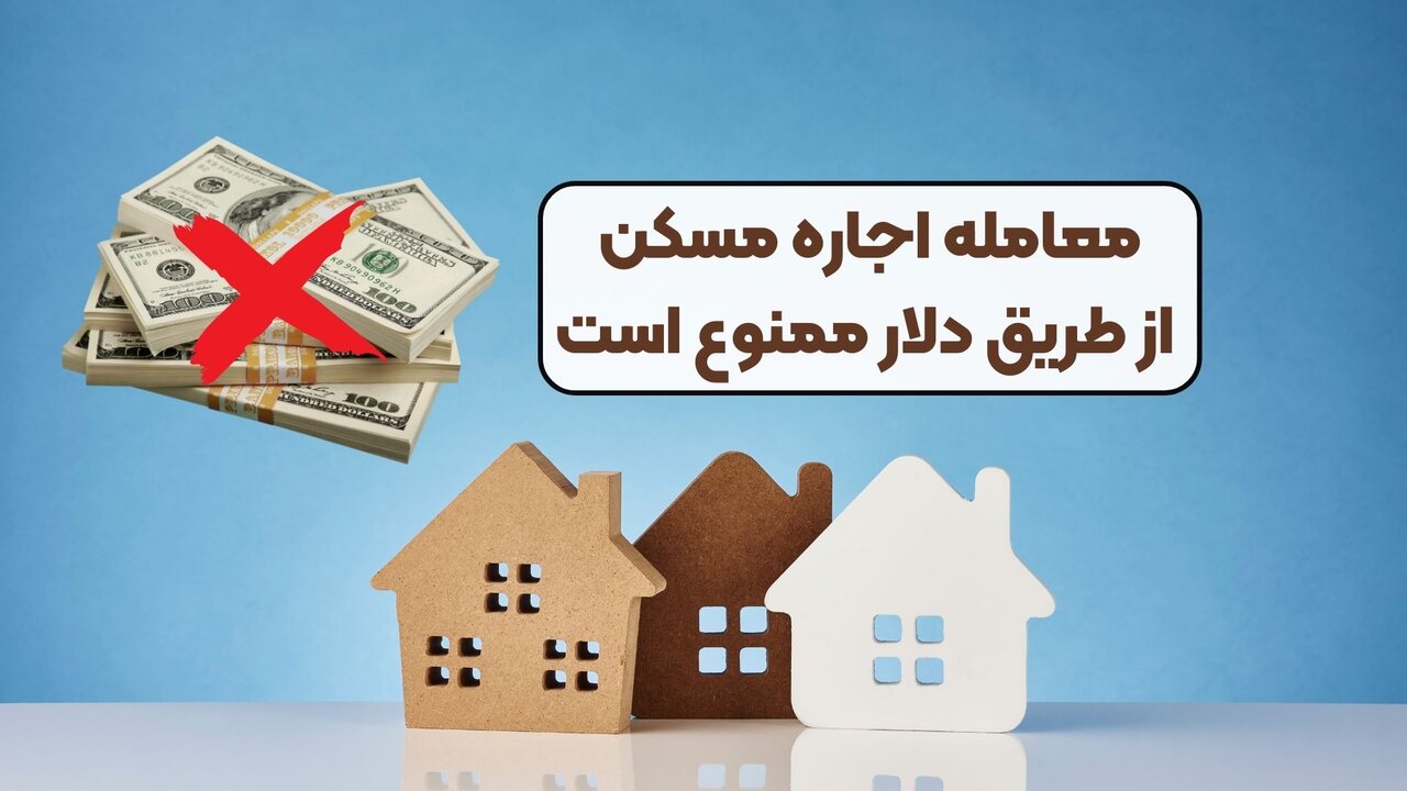 ممنوعیت معامله اجاره مسکن از طریق دلار ممنوعیت معامله اجاره مسکن از طریق دلار