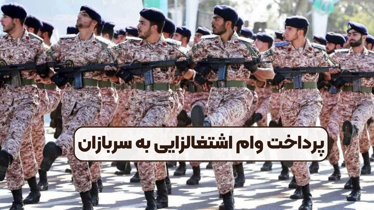 پرداخت وام اشتغالزایی به سربازان پرداخت وام اشتغالزایی به سربازان