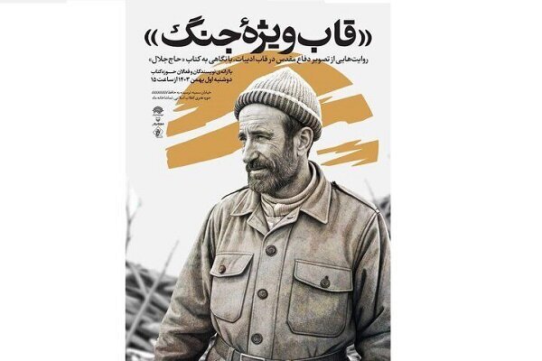 «حاججلال» در «قاب ویژه جنگ» نقد و بررسی میشود «حاججلال» در «قاب ویژه جنگ» نقد و بررسی میشود