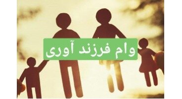 وام‌های فرزندآوری پرداخت نمی‌شود