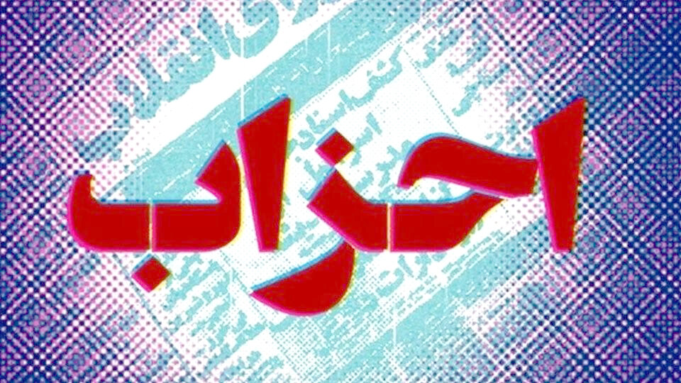 راهکار مهیا کردن فضا برای احزاب سیاسی راهکار مهیا کردن فضا برای احزاب سیاسی