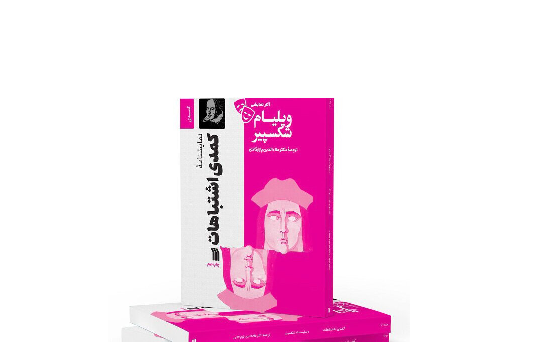 ترجمه «کمدی اشتباهات» شکسپیر به چاپ دوم رسید ترجمه «کمدی اشتباهات» شکسپیر به چاپ دوم رسید