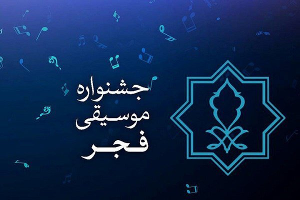 ۲۲۶ اثر و گروه موسیقی به جشنواره موسیقی فجر راه یافتند