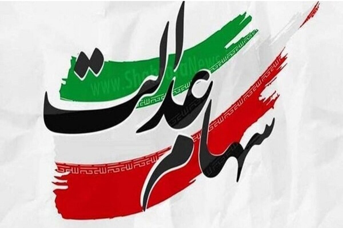 تکذیب گمانهزنیهای پرداخت سود سهام عدالت تکذیب گمانهزنیهای پرداخت سود سهام عدالت